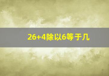 26+4除以6等于几