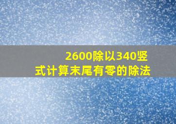 2600除以340竖式计算末尾有零的除法