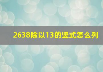 2638除以13的竖式怎么列