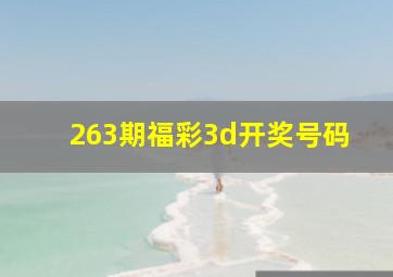 263期福彩3d开奖号码