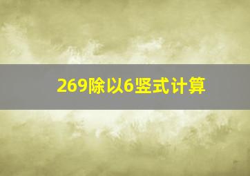 269除以6竖式计算