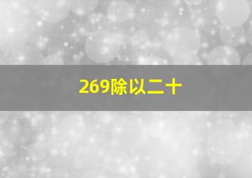 269除以二十