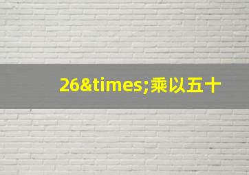 26×乘以五十