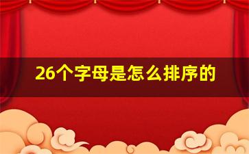 26个字母是怎么排序的