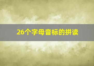 26个字母音标的拼读