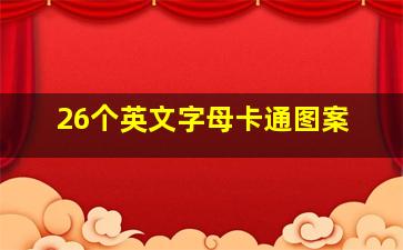 26个英文字母卡通图案