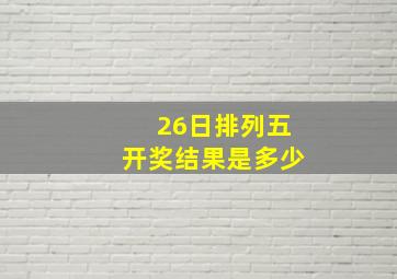 26日排列五开奖结果是多少