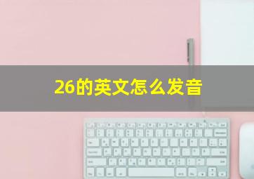 26的英文怎么发音