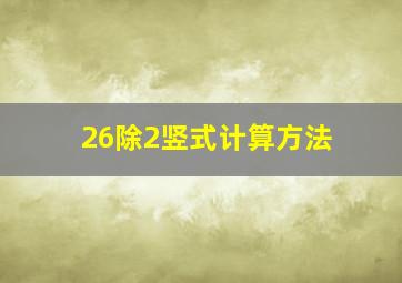 26除2竖式计算方法