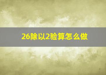 26除以2验算怎么做