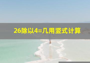 26除以4=几用竖式计算