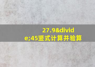 27.9÷45竖式计算并验算