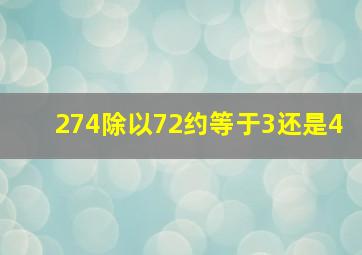 274除以72约等于3还是4