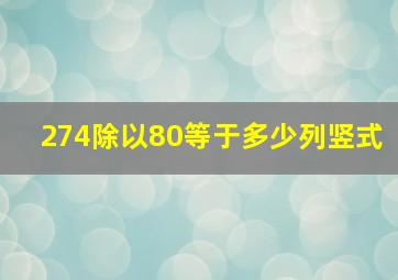 274除以80等于多少列竖式