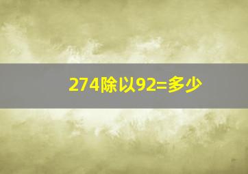 274除以92=多少