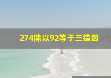 274除以92等于三错因