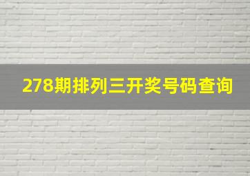 278期排列三开奖号码查询