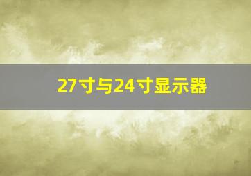 27寸与24寸显示器