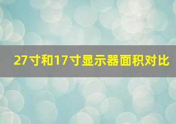 27寸和17寸显示器面积对比