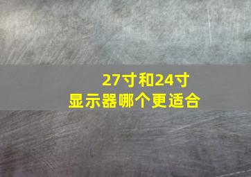 27寸和24寸显示器哪个更适合