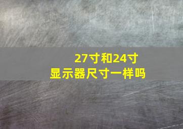 27寸和24寸显示器尺寸一样吗