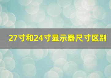 27寸和24寸显示器尺寸区别