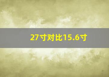 27寸对比15.6寸