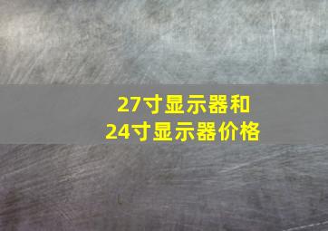 27寸显示器和24寸显示器价格