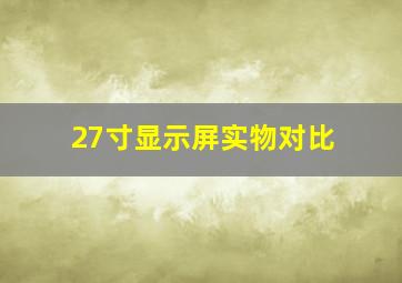 27寸显示屏实物对比