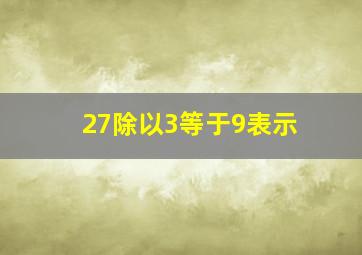 27除以3等于9表示