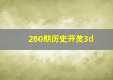 280期历史开奖3d