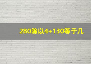 280除以4+130等于几