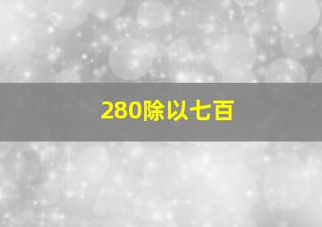 280除以七百