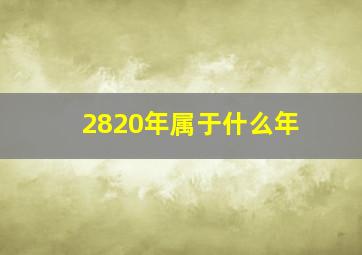 2820年属于什么年