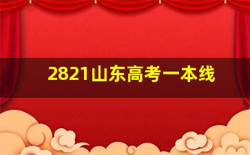 2821山东高考一本线