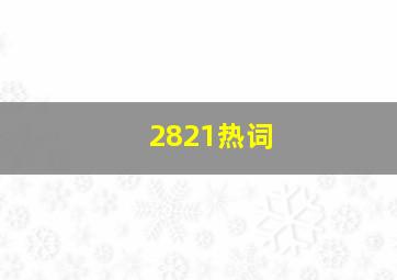 2821热词