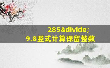 285÷9.8竖式计算保留整数