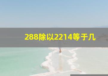 288除以2214等于几