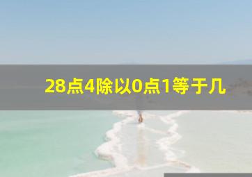 28点4除以0点1等于几