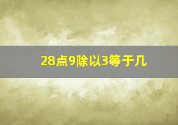 28点9除以3等于几