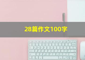 28篇作文100字