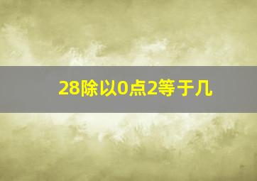 28除以0点2等于几