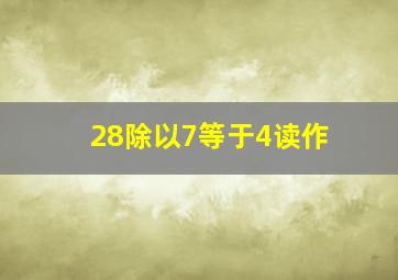 28除以7等于4读作