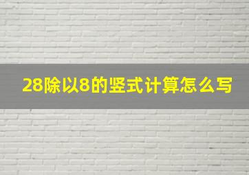 28除以8的竖式计算怎么写