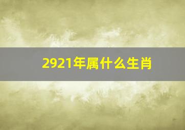 2921年属什么生肖