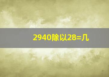 2940除以28=几