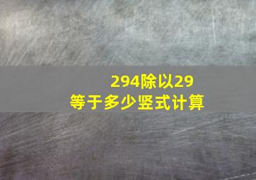 294除以29等于多少竖式计算