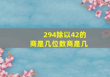 294除以42的商是几位数商是几