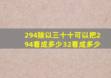 294除以三十十可以把294看成多少32看成多少