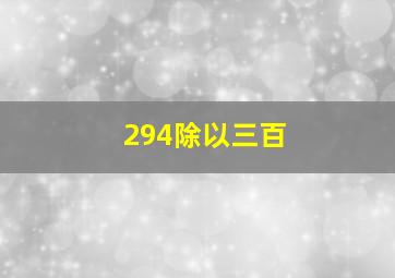 294除以三百